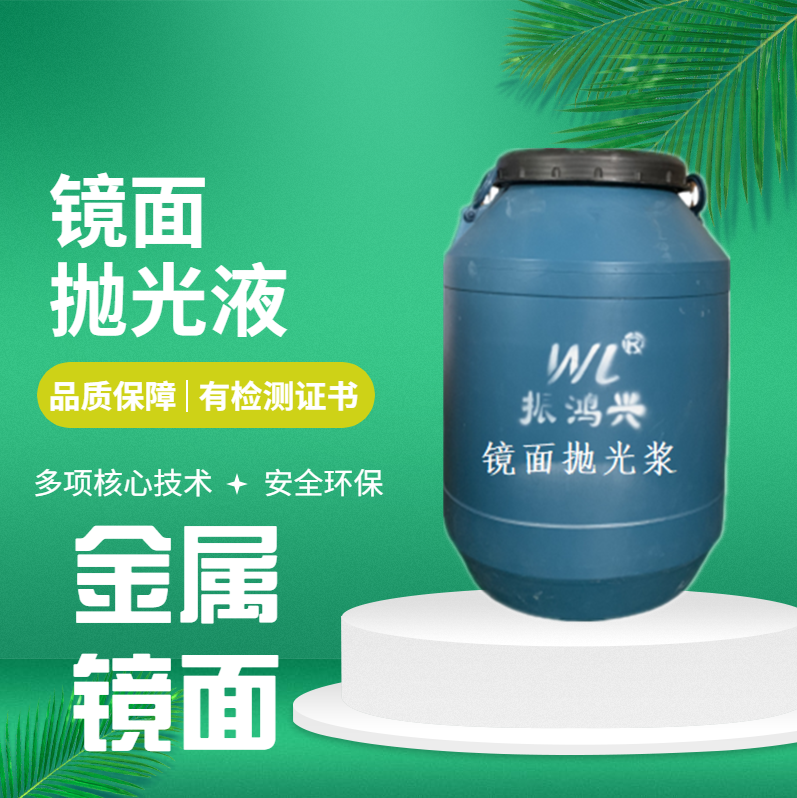 镜面抛光浆属于什么类型的化学品？仲博cbin只做环保型镜面抛光浆