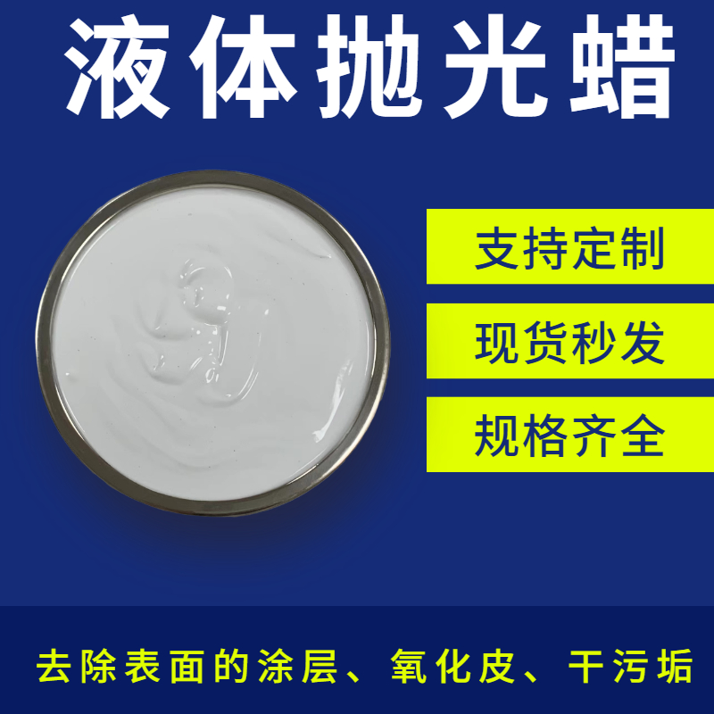 液体抛光蜡中的磨料是怎么对金属材料进行除锈呢？